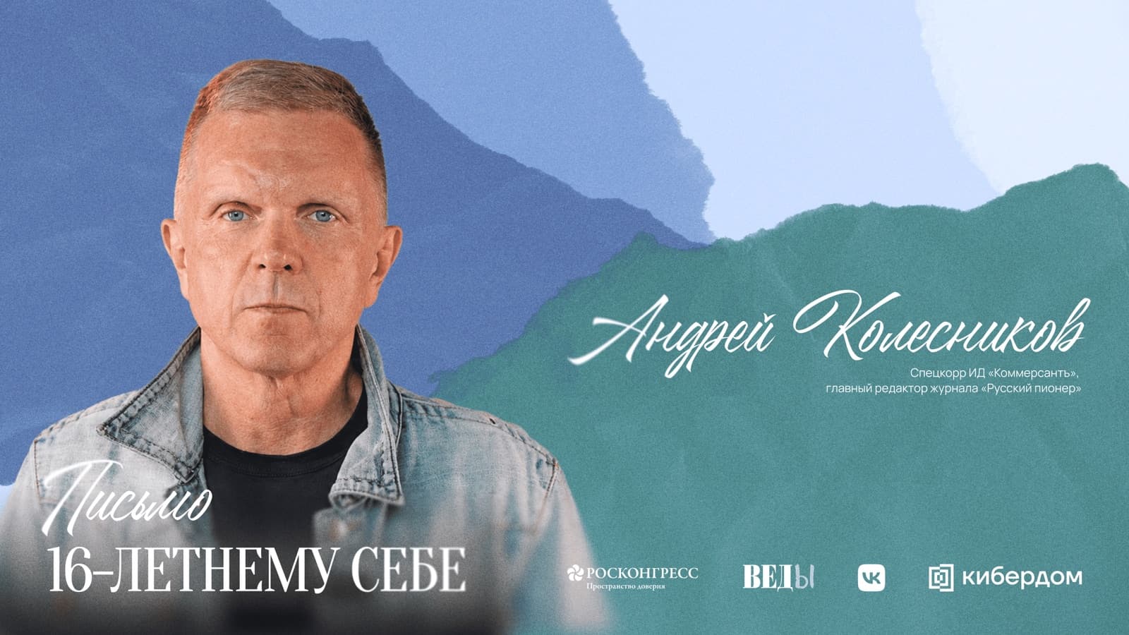 Андрей Колесников