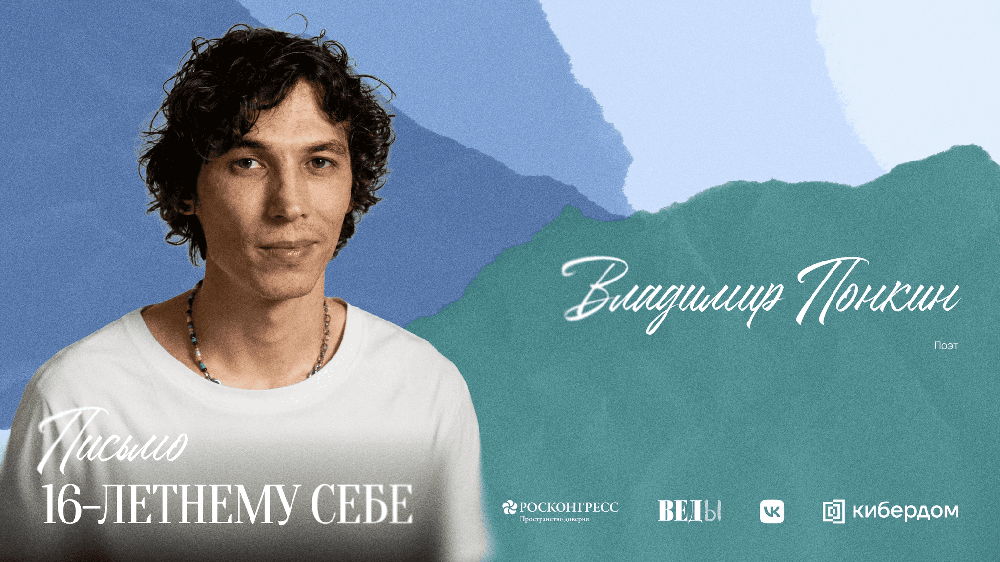 Владимир Понкин