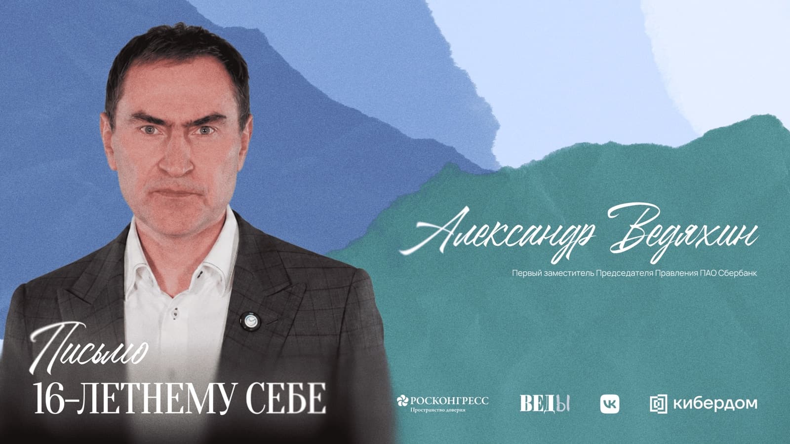 Александр Ведяхин